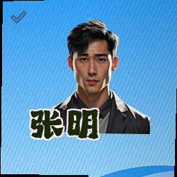 张明