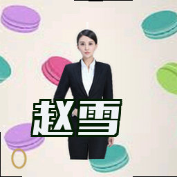 赵雪